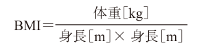 BMI計算式